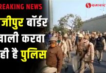 गाजीपुर बॉर्डर खाली करवा रही है पुलिस